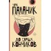 До самых кончиков. Ч. Паланик