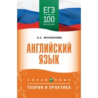 Английский язык. Справочник. Теория и практика. Музланова Е.С. АСТ