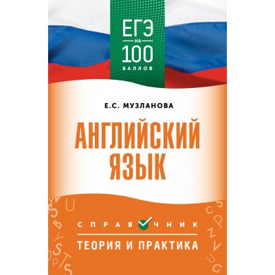 Английский язык. Справочник. Теория и практика. Музланова Е.С. АСТ