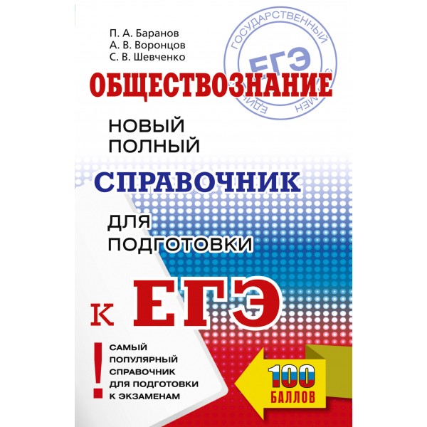 Обществознание. Новый полный справочник для подготовки к ЕГЭ. Справочник. Баранов П.А. АСТ