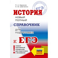 История. Новый полный справочник для подготовки к ЕГЭ. Справочник. Баранов П.А. АСТ