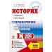 История. Новый полный справочник для подготовки к ЕГЭ. Справочник. Баранов П.А. АСТ