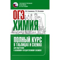 ОГЭ. Химия. Полный курс в таблицах и схемах для подготовки к ОГЭ. Тренажер. Савинкина Е.В. АСТ