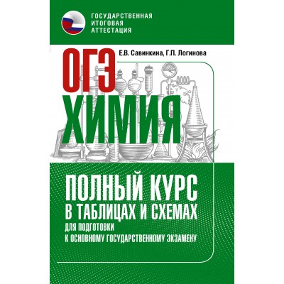 ОГЭ. Химия. Полный курс в таблицах и схемах для подготовки к ОГЭ. Тренажер. Савинкина Е.В. АСТ
