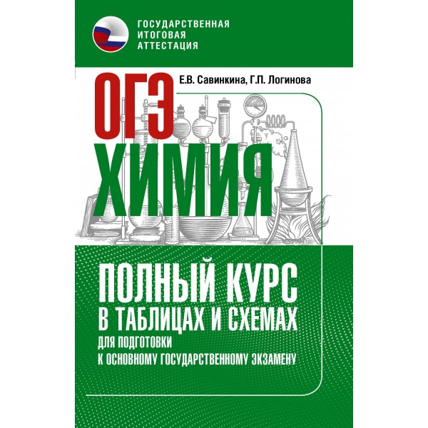 ОГЭ. Химия. Полный курс в таблицах и схемах для подготовки к ОГЭ. Тренажер. Савинкина Е.В. АСТ