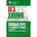 ОГЭ. Химия. Полный курс в таблицах и схемах для подготовки к ОГЭ. Тренажер. Савинкина Е.В. АСТ