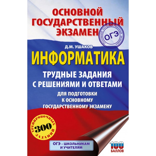 ОГЭ. Информатика. Трудные задания с решениями и ответами для подготовки к ОГЭ. Сборник Задач/заданий. Ушаков Д.М. АСТ