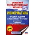 ОГЭ. Информатика. Трудные задания с решениями и ответами для подготовки к ОГЭ. Сборник Задач/заданий. Ушаков Д.М. АСТ
