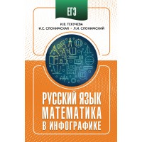 ЕГЭ. Русский язык и математика в инфографике. Справочник. Текучева И.В. АСТ