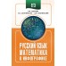 ЕГЭ. Русский язык и математика в инфографике. Справочник. Текучева И.В. АСТ