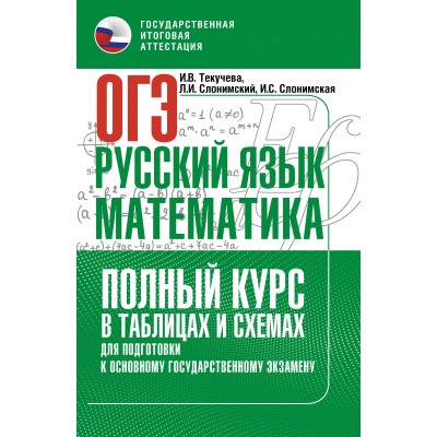 ОГЭ. Русский язык и математика. Полный курс в таблицах и схемах для подготовки к ОГЭ. Тренажер. Текучева И.В. АСТ