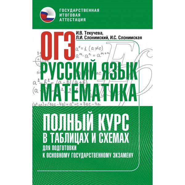 ОГЭ. Русский язык и математика. Полный курс в таблицах и схемах для подготовки к ОГЭ. Тренажер. Текучева И.В. АСТ