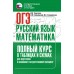 ОГЭ. Русский язык и математика. Полный курс в таблицах и схемах для подготовки к ОГЭ. Тренажер. Текучева И.В. АСТ