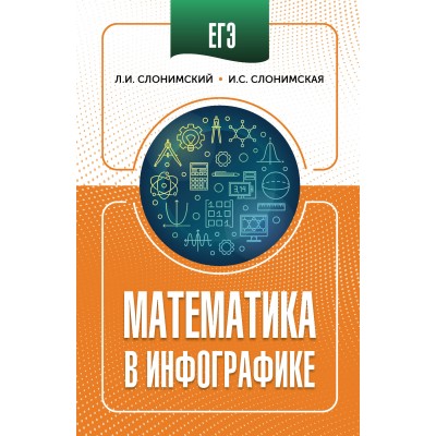 ЕГЭ. Математика в инфографике. Справочник. Слонимская И.С. АСТ