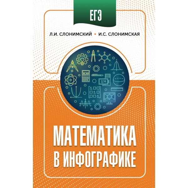 ЕГЭ. Математика в инфографике. Справочник. Слонимская И.С. АСТ