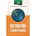 ЕГЭ. Математика в инфографике. Справочник. Слонимская И.С. АСТ