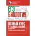ЕГЭ. Биология. Полный курс в таблицах и схемах для подготовки к ЕГЭ. Тренажер. Маталин А.В. АСТ