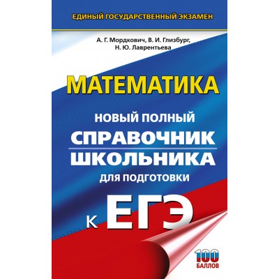 ЕГЭ. Математика. Новый полный справочник школьника для подготовки к ЕГЭ. Справочник. Мордкович А.Г. АСТ