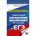 ЕГЭ. Математика. Новый полный справочник школьника для подготовки к ЕГЭ. Справочник. Мордкович А.Г. АСТ