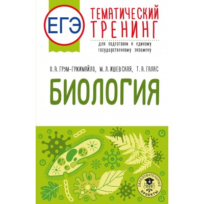 ЕГЭ. Биология. Тематический тренинг для подготовки к ЕГЭ. Тренажер. Грумм-Гржимайло О.А. АСТ