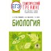 ЕГЭ. Биология. Тематический тренинг для подготовки к ЕГЭ. Тренажер. Грумм-Гржимайло О.А. АСТ