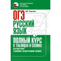 ОГЭ. Русский язык. Полный курс в таблицах и схемах для подготовки к ОГЭ. Тренажер. Текучева И.В. АСТ