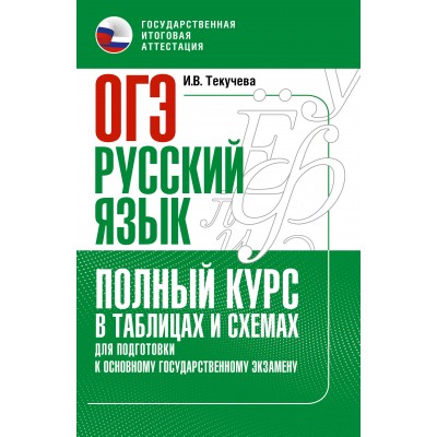 ОГЭ. Русский язык. Полный курс в таблицах и схемах для подготовки к ОГЭ. Тренажер. Текучева И.В. АСТ
