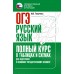 ОГЭ. Русский язык. Полный курс в таблицах и схемах для подготовки к ОГЭ. Тренажер. Текучева И.В. АСТ