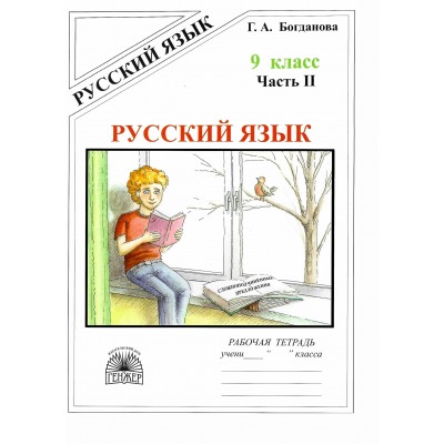 Русский язык. 9 класс. Рабочая тетрадь. Часть 2. 2025. Богданова Г.А. Генжер