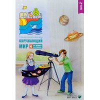 Окружающий мир. 4 класс. Тетрадь для тренировки и самопроверки. Часть 2. 2025. Тренажер. Плешаков А.А. Вита-Пресс
