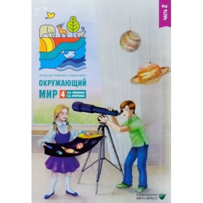 Окружающий мир. 4 класс. Тетрадь для тренировки и самопроверки. Часть 2. 2025. Тренажер. Плешаков А.А. Вита-Пресс