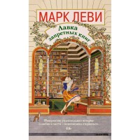 Лавка запретных книг. М.Леви