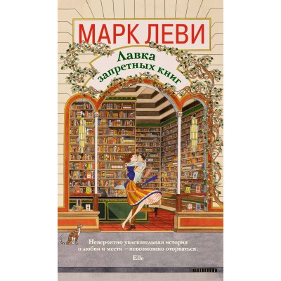 Лавка запретных книг. М.Леви