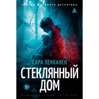 Стеклянный дом. С. Пекканен