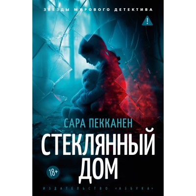 Стеклянный дом. С. Пекканен