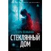 Стеклянный дом. С. Пекканен