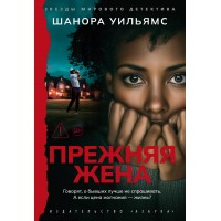 Прежняя жена. Ш. Уильямс