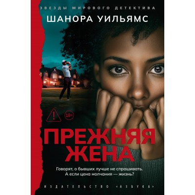Прежняя жена. Ш. Уильямс