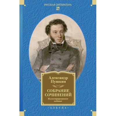 Собрание сочинений. Иллюстрированное издание. А. Пушкин