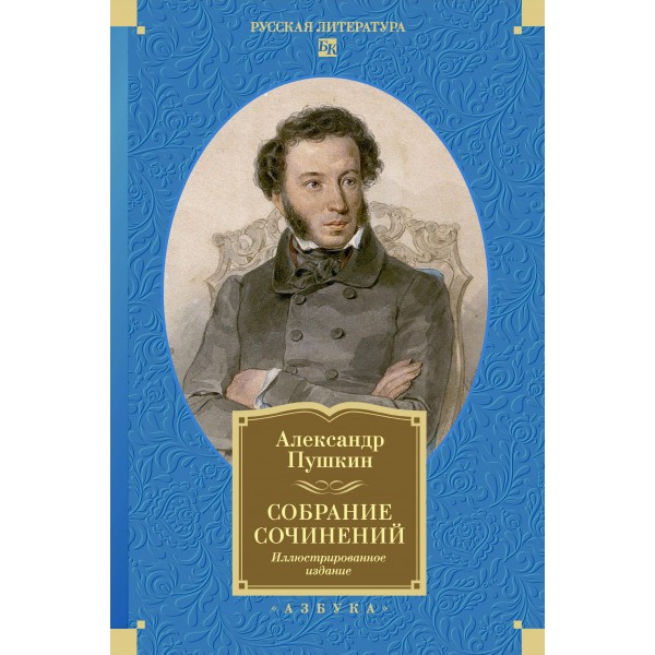 Собрание сочинений. Иллюстрированное издание. А. Пушкин