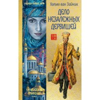 Дело незалежных дервишей. Книга 2. Х. ван Зайчик