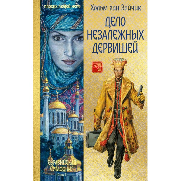 Дело незалежных дервишей. Книга 2. Х. ван Зайчик