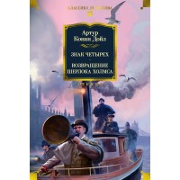 Знак четырех. Возвращение Шерлока Холмса. А. Конан Дойл