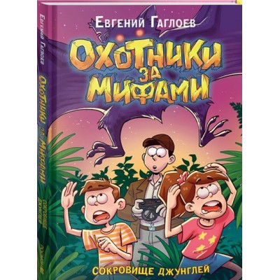 Охотники за мифами. Сокровище джунглей, книга 7. Е. Гаглоев