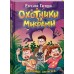 Охотники за мифами. Сокровище джунглей, книга 7. Е. Гаглоев