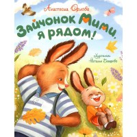 Зайчонок Мими, я рядом!. А. Орлова