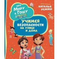 Просто о важном. Учимся безопасности на улице и дома. Н. Конча Просто о важном. Учимся безопасности на улице и дома. Н. Конча