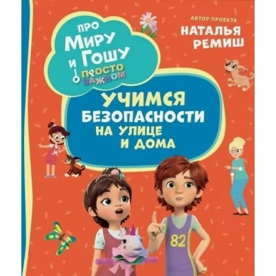 Просто о важном. Учимся безопасности на улице и дома. Н. Конча