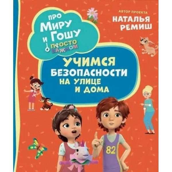 Просто о важном. Учимся безопасности на улице и дома. Н. Конча