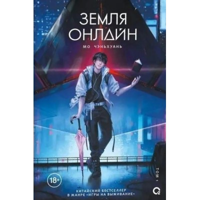 Земля онлайн. Том 1. Мо Чэньхуань